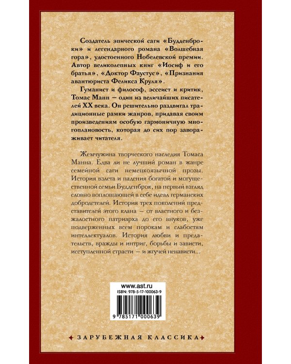 Будденброки