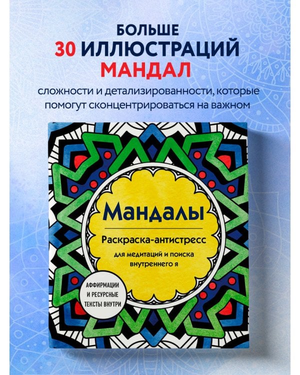 Мандалы. Раскраска-антистресс для медитаций и поиска внутреннего я