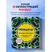 Мандалы. Раскраска-антистресс для медитаций и поиска внутреннего я