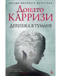 Девушка в тумане
