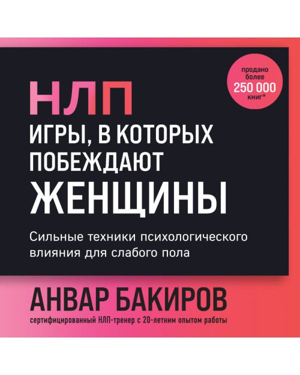 НЛП. Игры, в которых побеждают женщины (шрифтовая обложка)