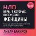 НЛП. Игры, в которых побеждают женщины (шрифтовая обложка) НЛП. Игры, в которых побеждают женщины (шрифтовая обложка)