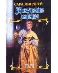 Искушение маркиза
