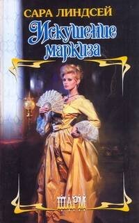 Обложка книги «Искушение маркиза» — Линдсей Сара, ISBN 9785170740697