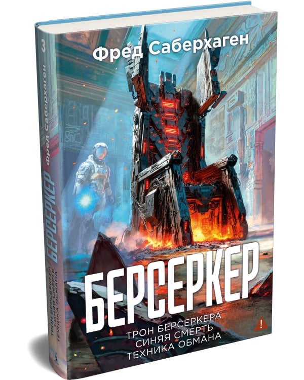 Берсеркер. Книга 3. Трон берсеркера. Синяя смерть. Техника обмана