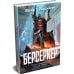 Берсеркер. Книга 3. Трон берсеркера. Синяя смерть. Техника обмана