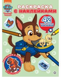 Щенячий патруль. N РН 2307. Раскраска с многоразовыми наклейками