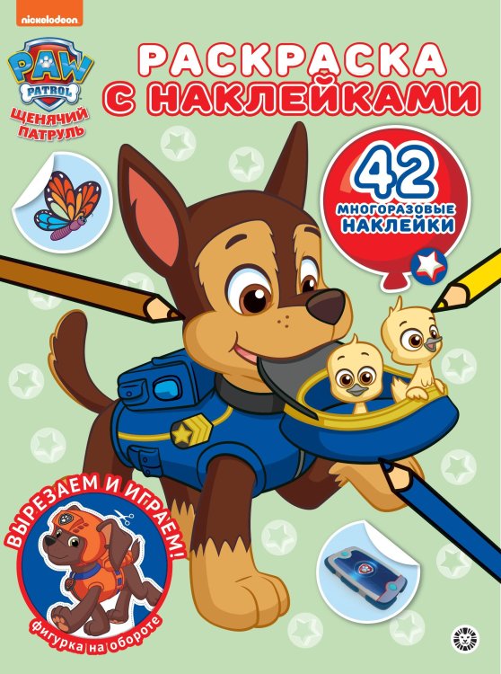 Щенячий патруль. N РН 2307. Раскраска с многоразовыми наклейками