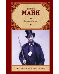 Будденброки