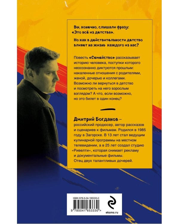 Семейство. Повесть о том, чего нельзя изменить