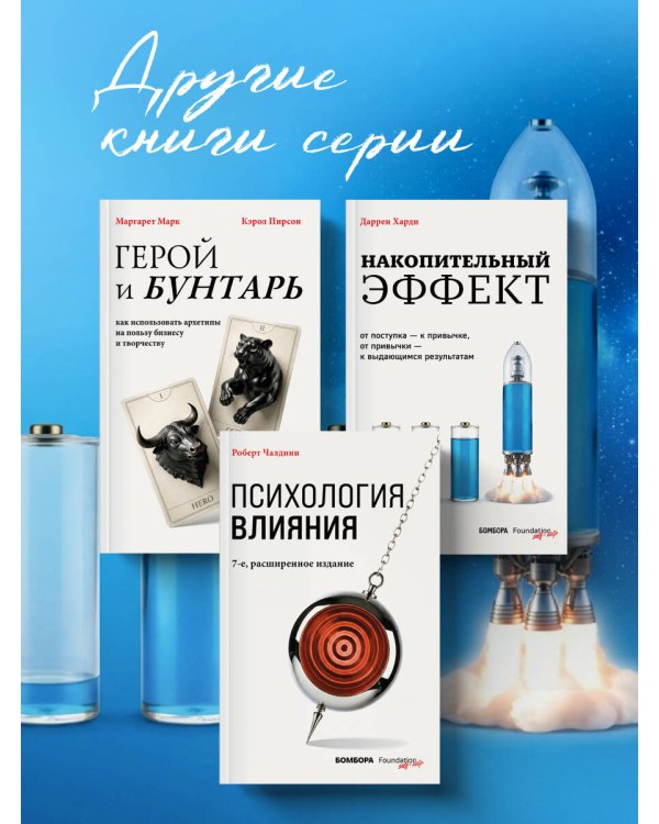 Дополнительное изображение книги «Накопительный эффект. От поступка – к привычке, от привычки – к выдающимся результатам»