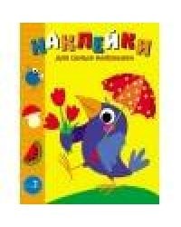 Наклейки д/самых маленьких. Вып. 48 Вороненок