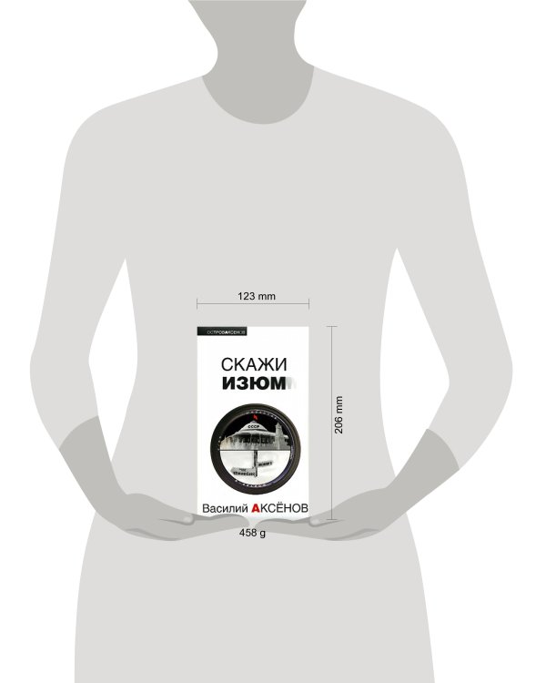 Дополнительное изображение книги «Скажи изюм»