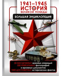 1941—1945. История Великой Победы. Большая энциклопедия