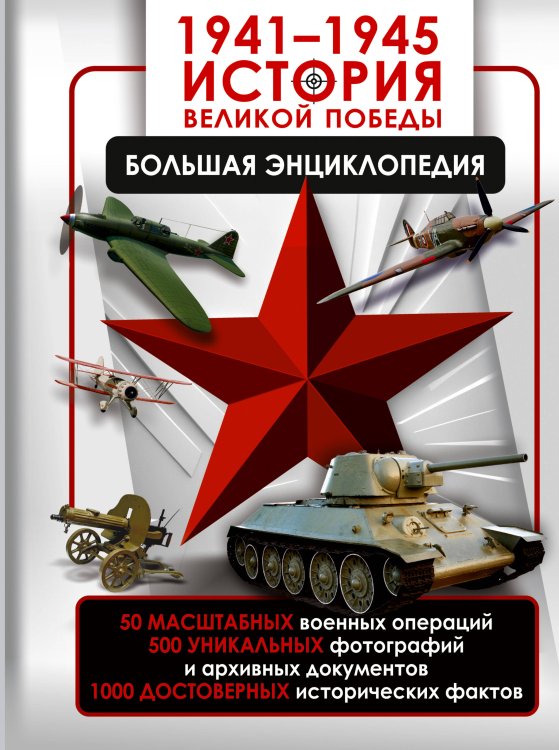 Большая военная энциклопедия 1941—1945. История Великой Победы. Большая энциклопедия