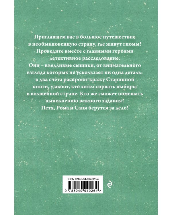 Приключения гномов I