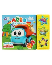 "Умка". Грузовичок Лева (3 муз. кнопки). Формат: 206х150мм. Объем: 6 карт. страниц в кор.30шт