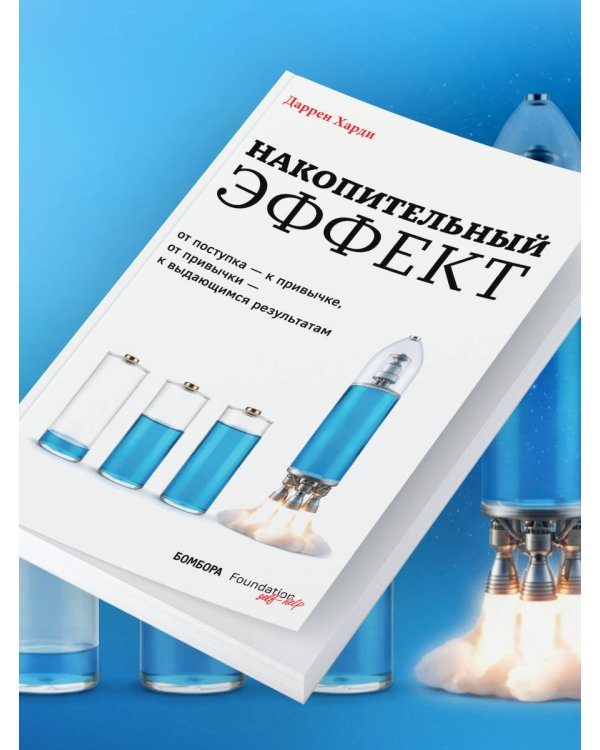 Дополнительное изображение книги «Накопительный эффект. От поступка – к привычке, от привычки – к выдающимся результатам»