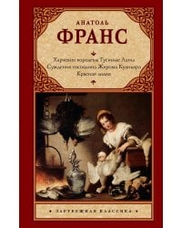 Харчевня королевы Гусиные Лапы. Суждения господина Жерома Куаньяра. Красная лилия