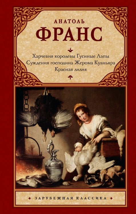 Харчевня королевы Гусиные Лапы. Суждения господина Жерома Куаньяра. Красная лилия