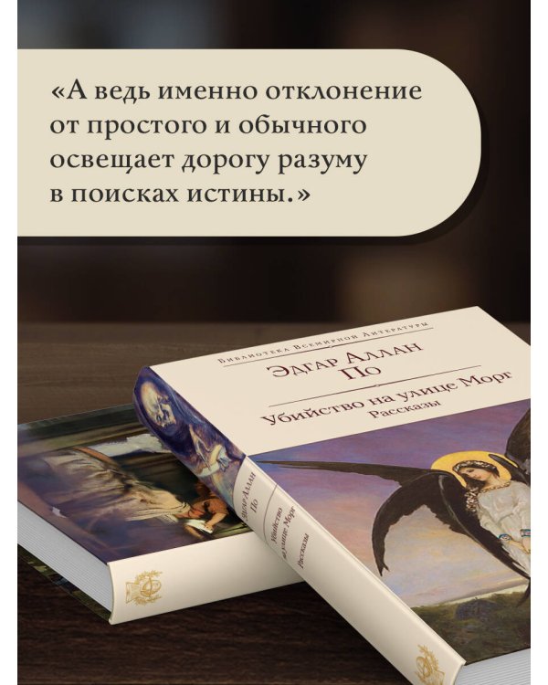Убийство на улице Морг. Рассказы