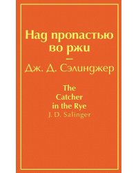 Над пропастью во ржи