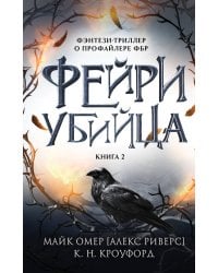 Фейри-убийца (#2)