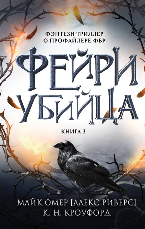 Tok. Фэнтези-триллер о профайлере ФБР Фейри-убийца (#2)