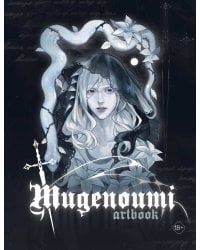 Mugenoumi. ARTBOOK