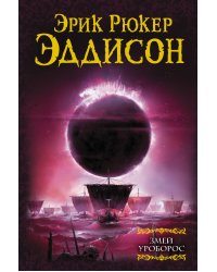 Змей Уроборос