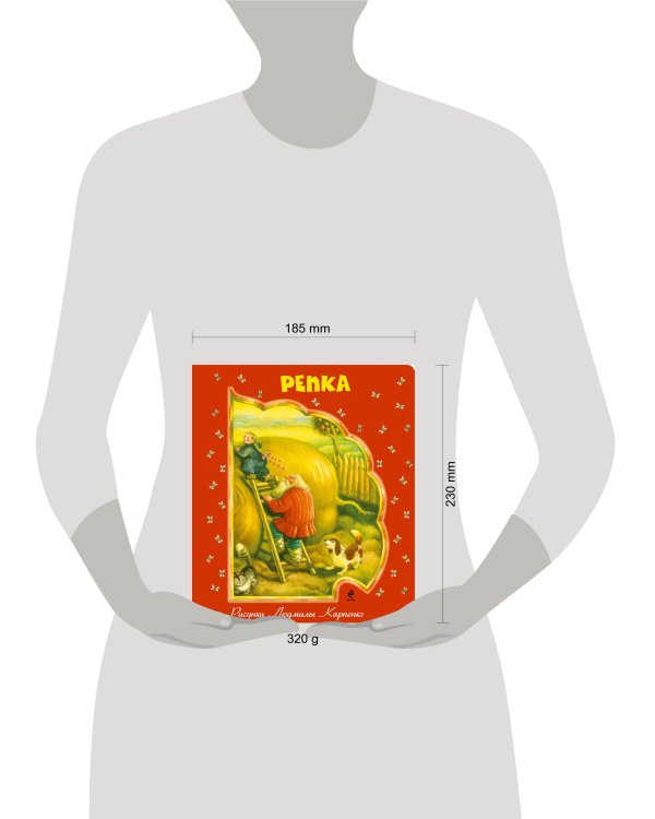 Дополнительное изображение книги «Репка»