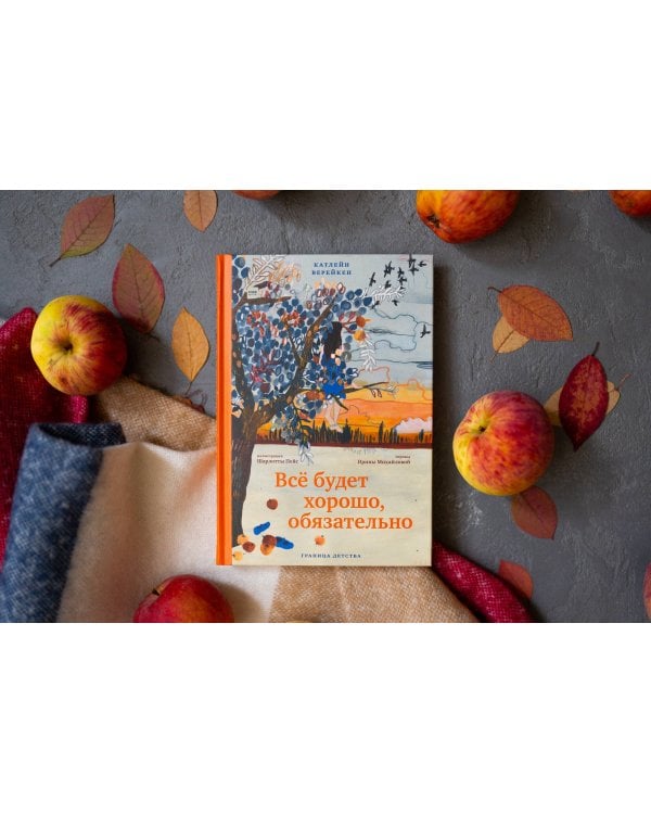 Всё будет хорошо, обязательно