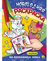 НОВОГОДНЯЯ РАСКРАСКА. ВОЛШЕБНИЦА-ЗИМА