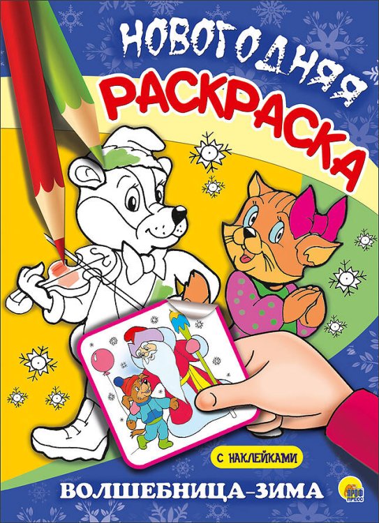 СЕРИЯ: НОВОГОДНЯЯ РАСКРАСКА С НАКЛЕЙКАМИ глянц.ламин. 205х280 (Проф-Пресс) НОВОГОДНЯЯ РАСКРАСКА. ВОЛШЕБНИЦА-ЗИМА