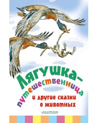 Лягушка-путешественница и другие сказки о животных
