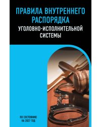 Правила внутреннего распорядка уголовно-исполнительной системы по сост. на 2027 год