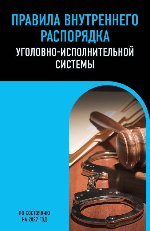 Обложка книги «Правила внутреннего распорядка уголовно-исполнительной системы по сост. на 2027 год», ISBN 9785042485503