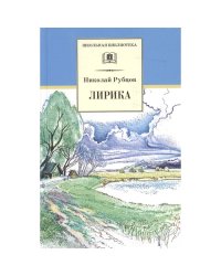 Лирика. Рубцов