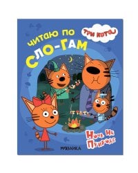 Три кота. Читаю по слогам. Ночь на природе