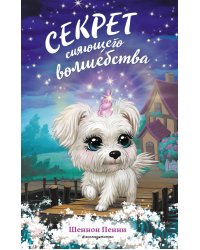 Секрет сияющего волшебства (#3)