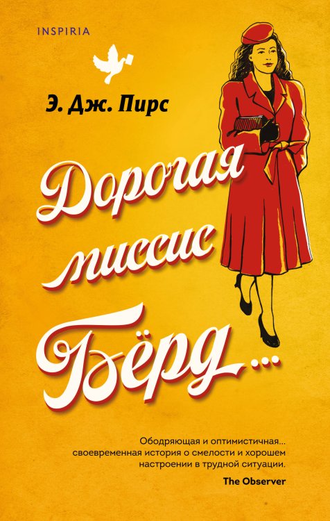 Novel. Большая маленькая жизнь Дорогая миссис Бёрд...