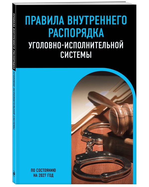 Дополнительное изображение книги «Правила внутреннего распорядка уголовно-исполнительной системы по сост. на 2027 год»