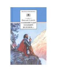 Гумилев Н.Я конквистадор в