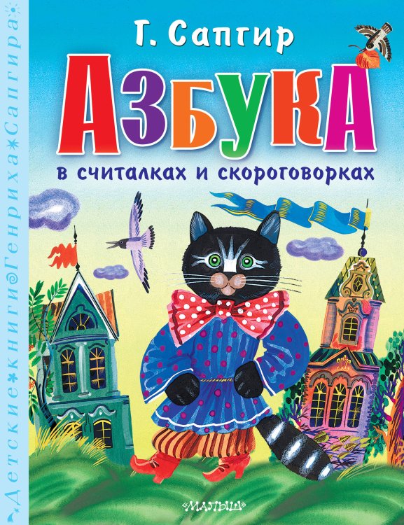 Детские книги Г. Сапгира Азбука в считалках и скороговорках