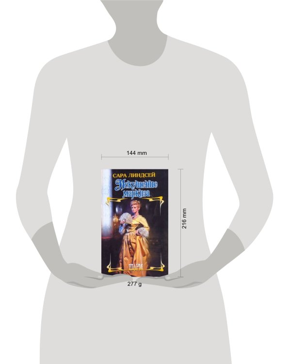 Дополнительное изображение книги «Искушение маркиза»