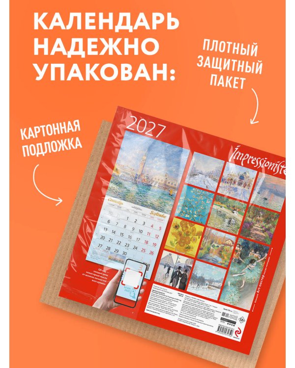 Дополнительное изображение книги «Импрессионисты. Календарь настенный на 2027 год (300х300 мм)»