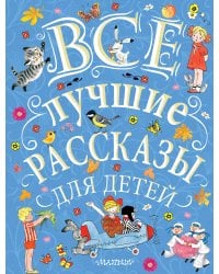 Все лучшие рассказы для детей