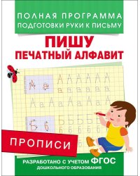 Прописи. Пишу печатный алфавит