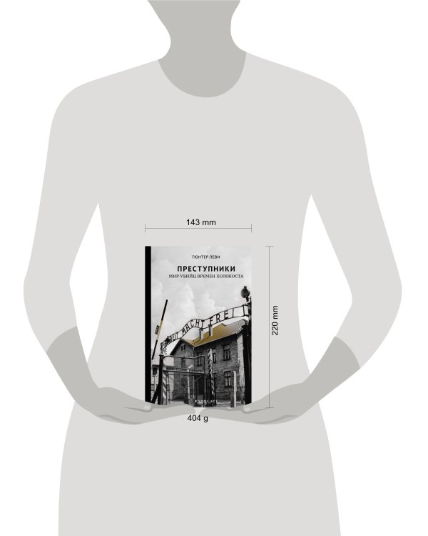 Дополнительное изображение книги «Преступники. Мир убийц времен Холокоста»