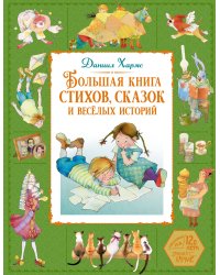 Большая книга стихов, сказок и весёлых историй